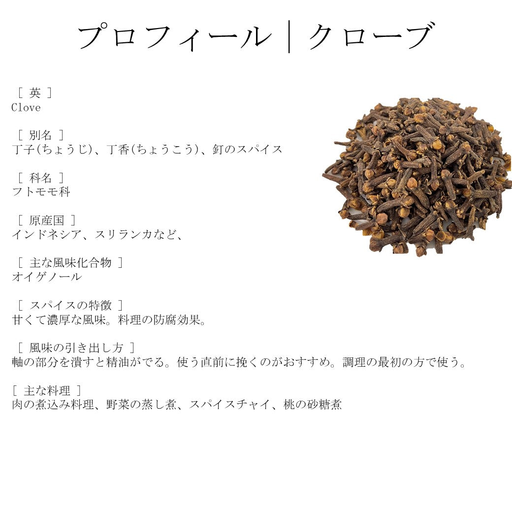 クローブホール 50g インドネシア産 – JEAU CHAU