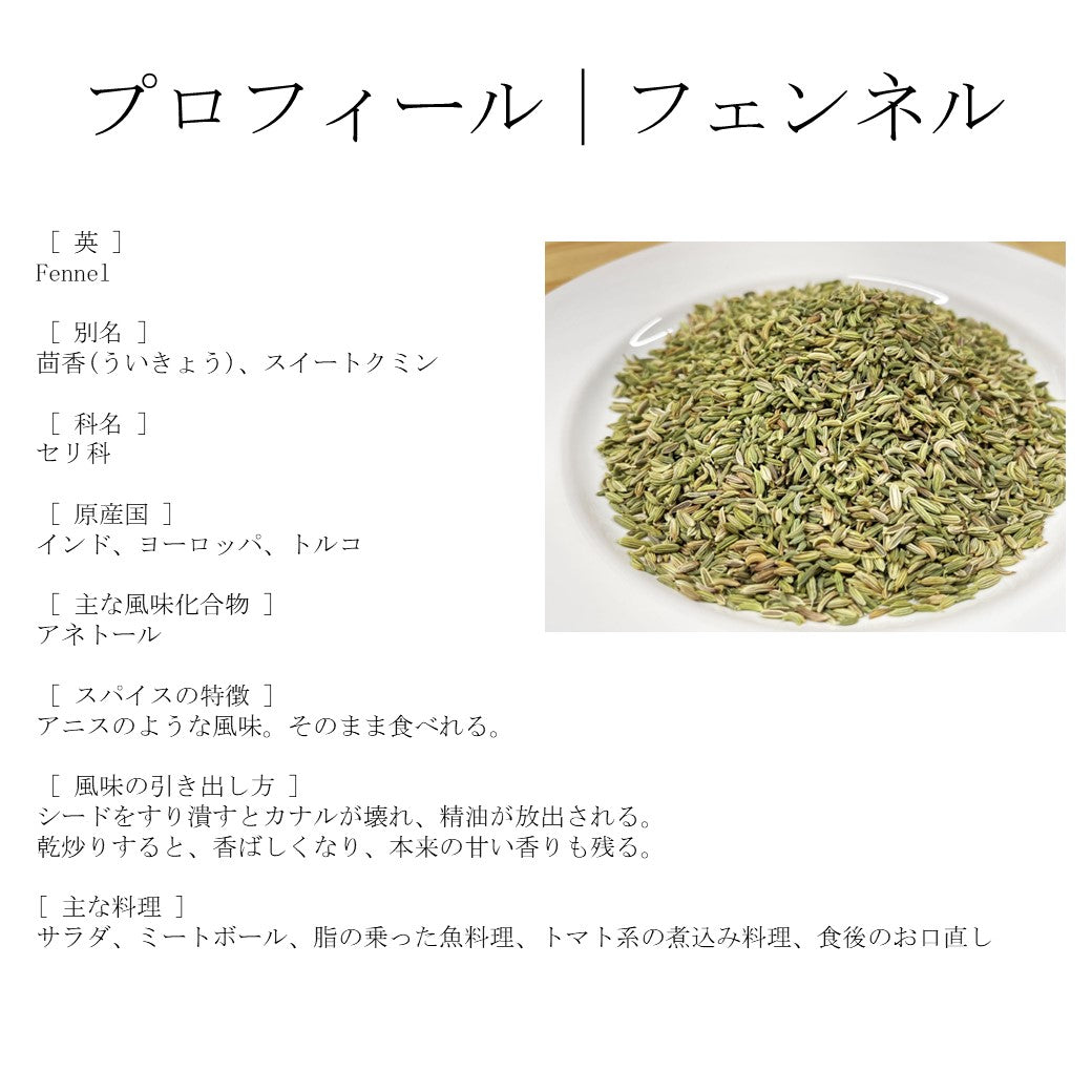 フェンネルシード 100g インド産 – JEAU CHAU