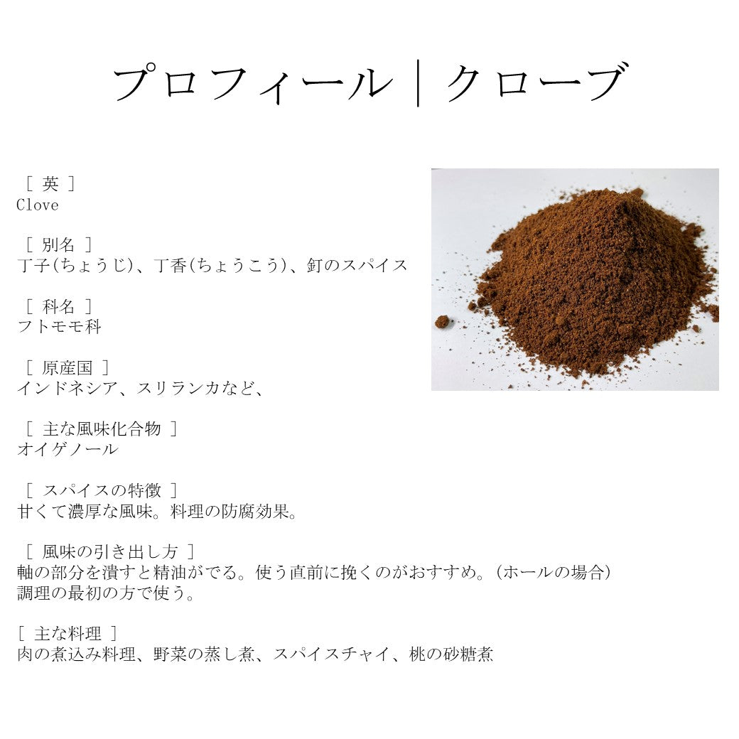 クローブパウダー 50g インドネシア産 – JEAU CHAU