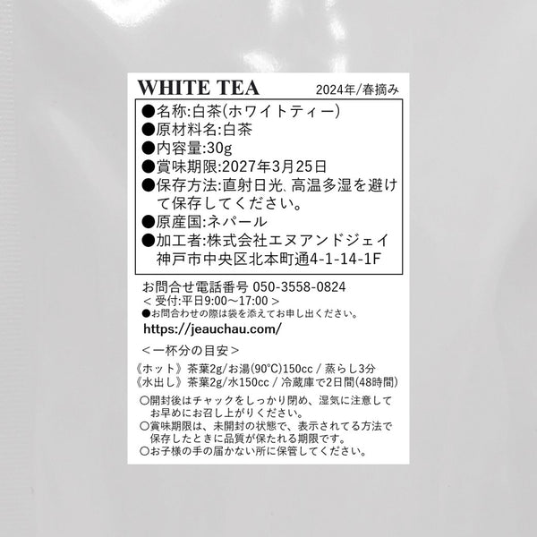 【予約販売】White Tea (Silver Tips) 30g | 2024 FIRST FLUSH